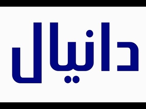 معنى اسم دانيال , تعريف اسم دانيال فى اللغة العربية