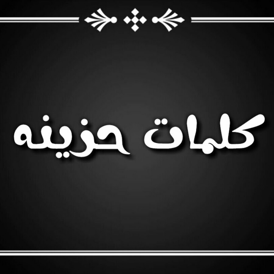 كلمه معبره عن الحزن - شعر عن الحزن قصير 11961 12