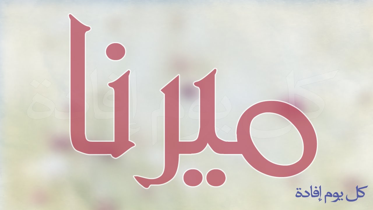 معنى اسم ميرنا - المعنى الحقيقي لاسم ميرنا 2861 2