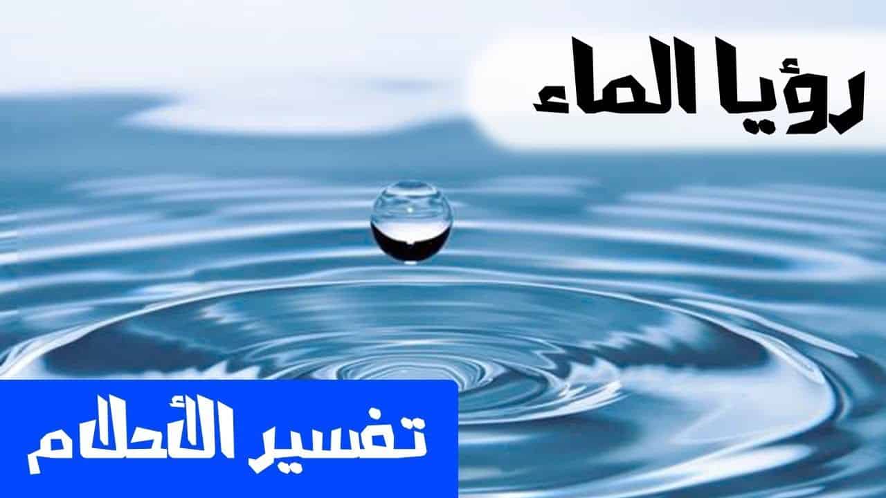 تفسير حلم الماء البارد