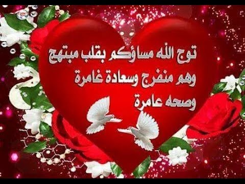 مسجات مساء الخير - اجدد الرسائل المسائية 2019 475 4