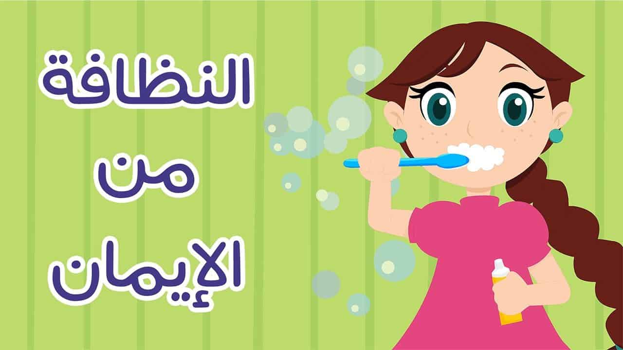 هل تعلم عن النظافة , اهمية النظافة