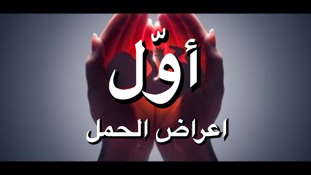 اول اعراض الحمل - ماهى اول اعراض وعلامات الحمل 5512 1