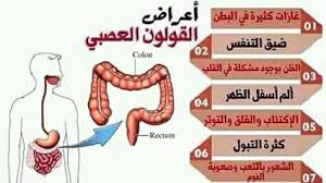 اعراض القولون العصبي , علاج القاولون العصبى النهائى اعراضه واسبابه