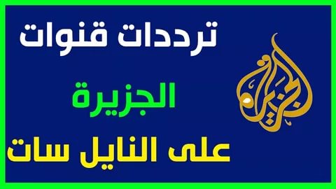 تردد قناة الجزيرة الجديد على النايل سات اليوم - احدث تردد 2019 لقناة الجزيرة 144 3