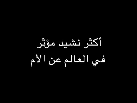 اناشيد عن الام , اجمل اشعار في حب الام