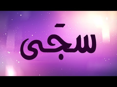 معنى اسم سجى - اسماء من الفاظ قرانية 4322 1