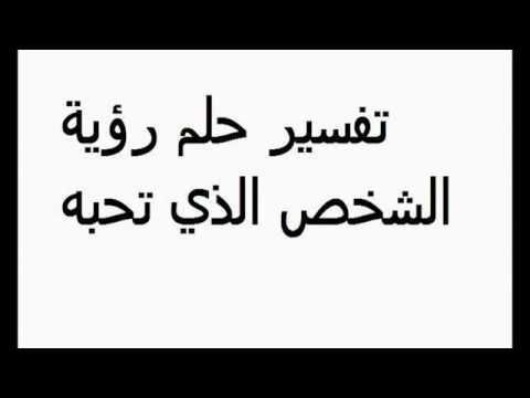 التفسير الصحيح للاحلام , تفسير حلم شخص