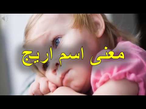 معنى اسم اريج 4909 5