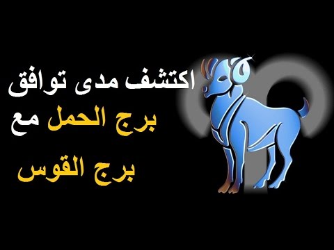 برج الحمل والقوس 12441 1