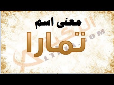 معنى اسم تمارا،الى ماذا يرمز اسم تمارا 3603 1