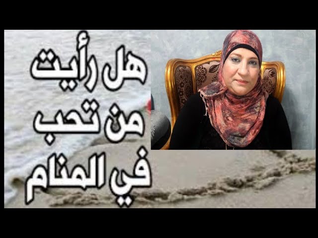 رؤية من تحب في المنام , تفسير حلم روئيه الحبيب في المنام