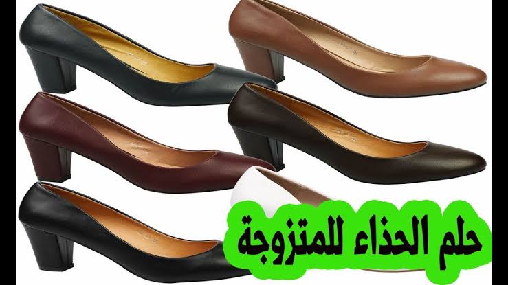 تفسير حلم لبس الحذاء للمتزوجة 2527