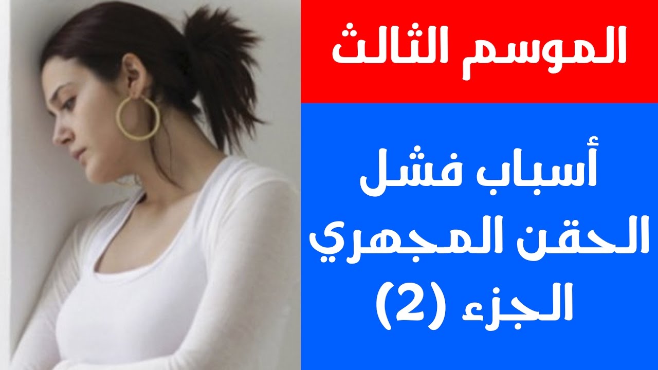 اسباب فشل الحقن المجهرى - بعض المسببات لفشل عملية الحقن المجهرى 12278