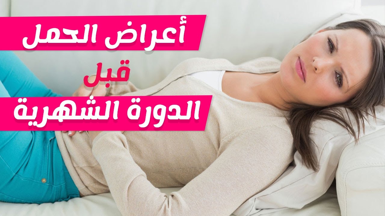 اول اعراض الحمل - ماهى اول اعراض وعلامات الحمل 5512 3