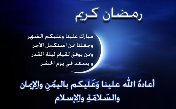 رسائل تهنئة برمضان - اجمل عبارات التهنئه الرمضانيه 3785 1