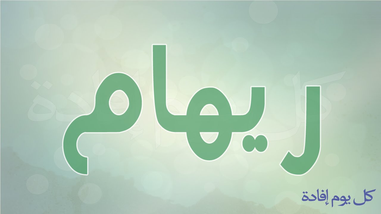 معنى اسم رهام - صور لاسم رهام 4059