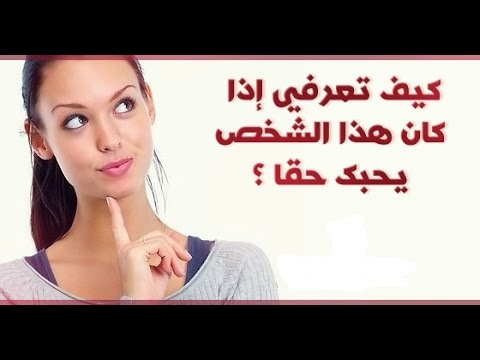 كيف اعرف ان شخص يحبني - طريقة لتعرف من خلالها من يحبك 337 3