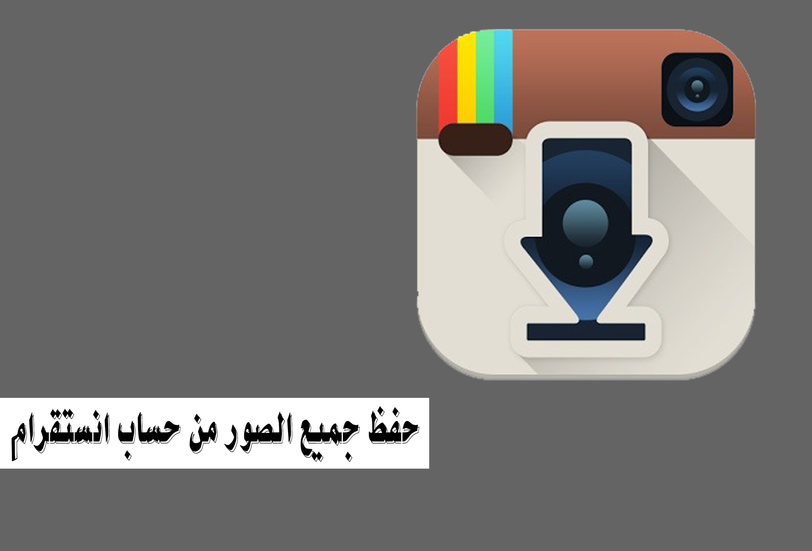 حفظ الصور من الانستقرام , كيف تحفظ صورة من على الانستقرام