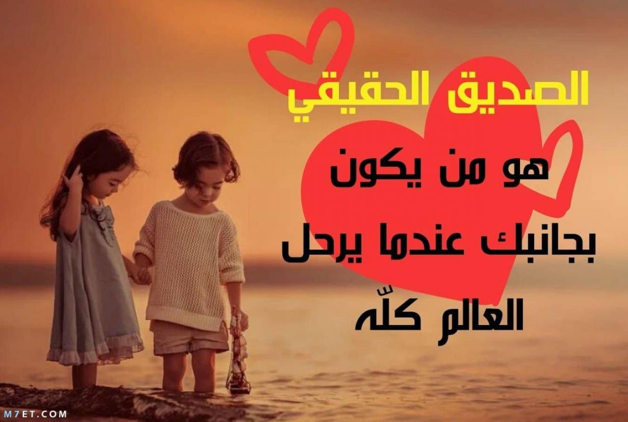 كلام حلو عن الصداقه 2153 7