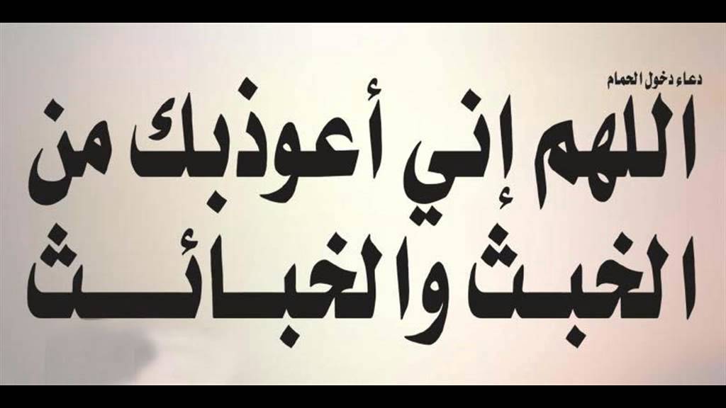 دعاء دخول المرحاض , ماحكم تارك دعاء دخول الحمام وما هو الدعاء واداب الدخول