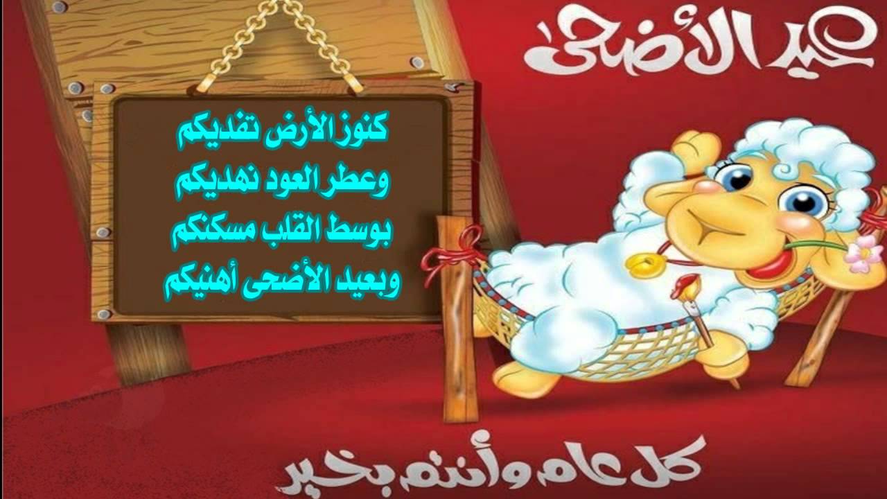 اجمل رسائل عيد الاضحى المبارك - اروع كلمات عن العيد 12329 10