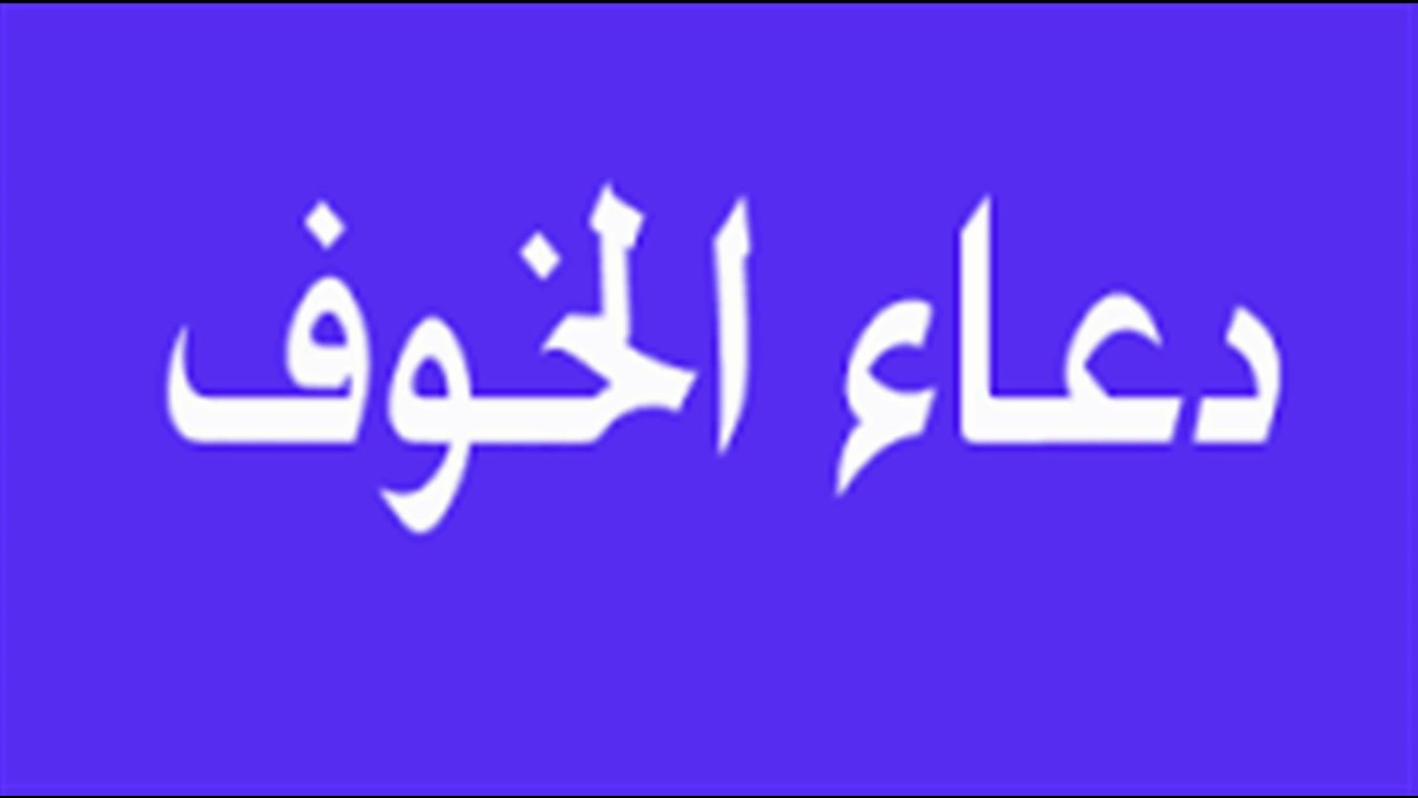 دعاء الخوف , ما يقال عند الخوف من شيء معين