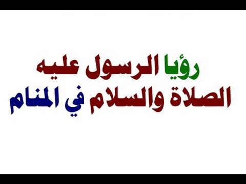 تفسير رؤية الرسول في المنام دون رؤية وجهه - ماذا يعنى رؤية النبى فى الحلم دون وجهه الشريف 656 2