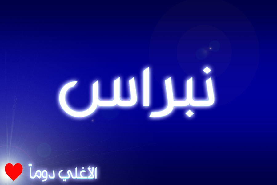 معنى نبراس - اسم نبراس ومعناه 5447