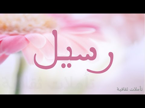 معنى اسم رسيل , معاني رسيل وصفات حامله الاسم