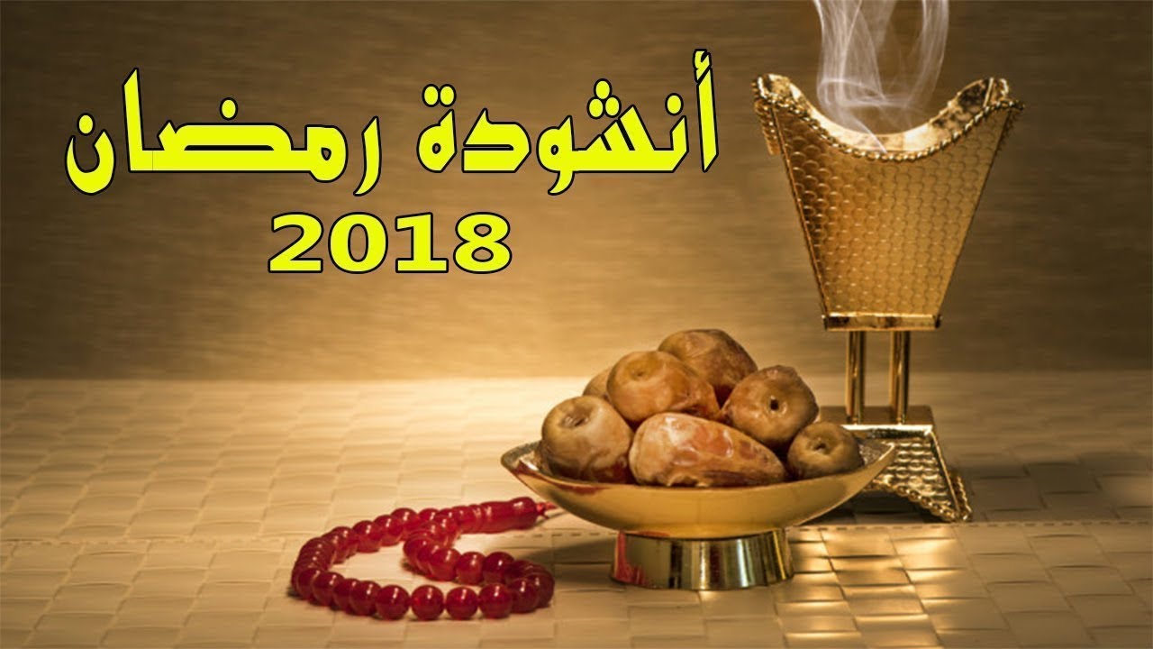 اناشيد رمضان 366 12