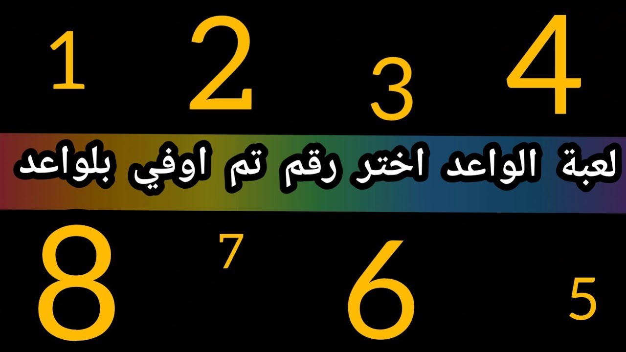 العب مع حبيبك اجمل لعبة - اختار رقم و شوف حبيبك 11986 1