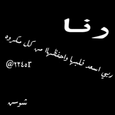 صور اسم رنا - اجمل الصور لاسم رنا 3892