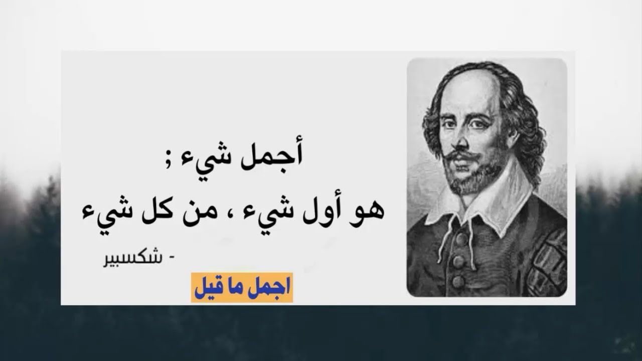 اجمل اقوال شكسبير - من اروع ما كتب ويليام شكسبير 12815 12