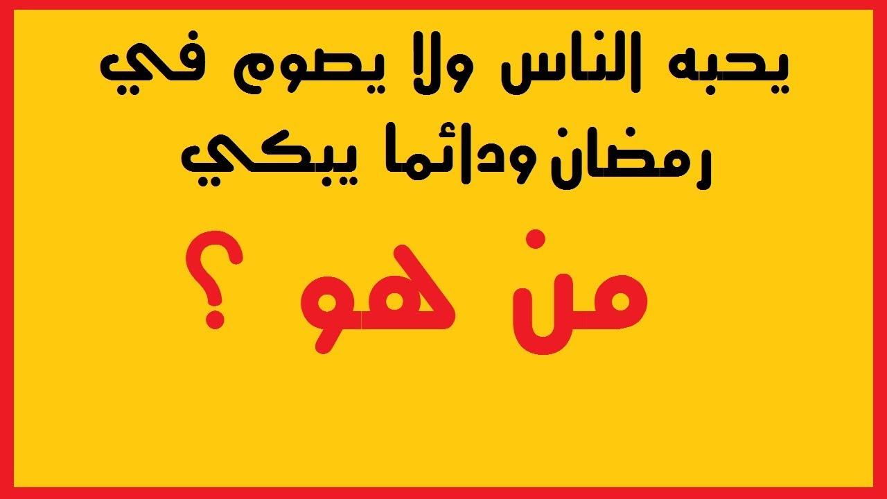 اصعب سؤال في العالم , اختبر ذكائك باصعب اسئلة ل 2024 