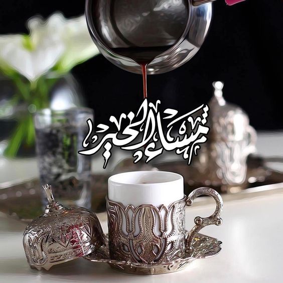 صور عن مساء الخير - التحية بمساء الخير صور 4768 9