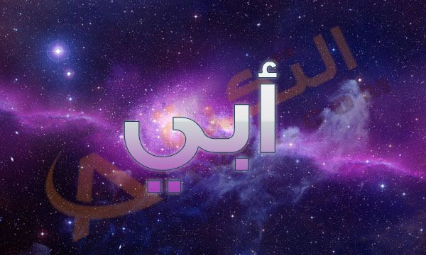 معنى اسم ابي- بما يدل اسم ابي 6207 6