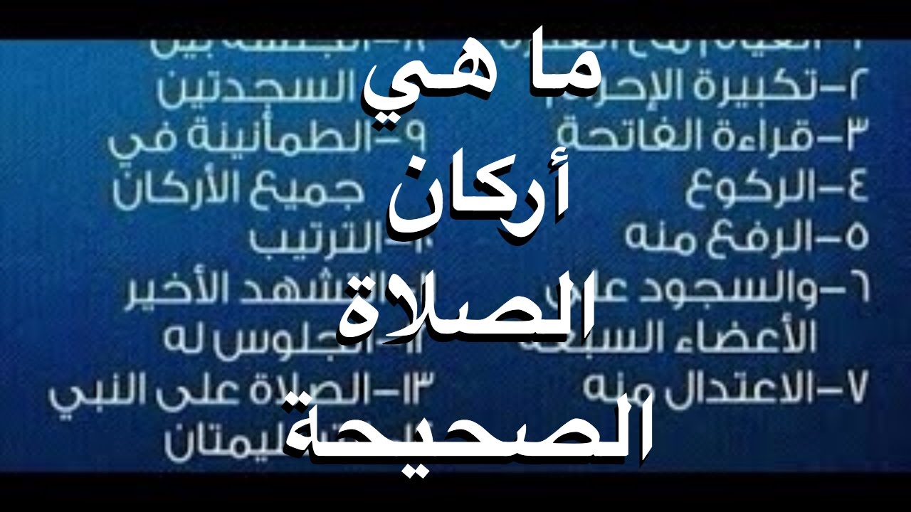 ماهي اركان الصلاة , طريقة الصلاة الصحيحة وشرح اركانها