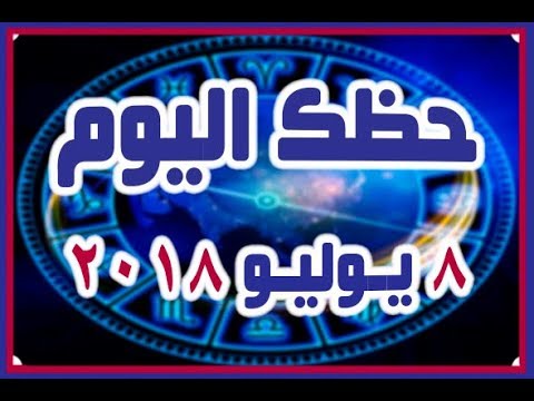 ابراج الحظ لهذا اليوم - حظوظ الابراج اليوم 0 81