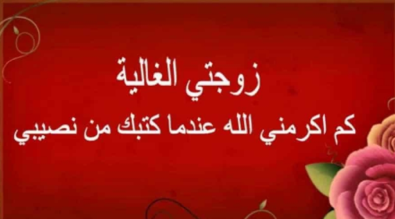 تهنئة عيد للزوج 11890 3