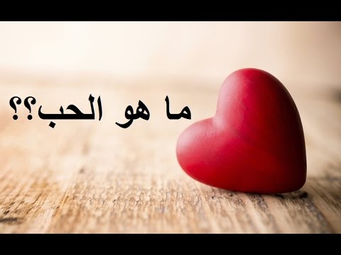 ما هو الحب - - تفسير الحب الحقيقي 4274