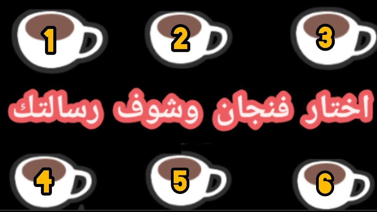 العب مع حبيبك اجمل لعبة - اختار رقم و شوف حبيبك 11986 7