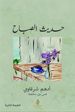 حديث الصباح , من كتاب حديث الصباح