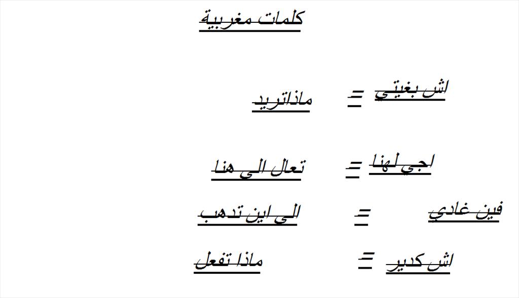 كلمات مغربيه , كلام من المغرب العربى