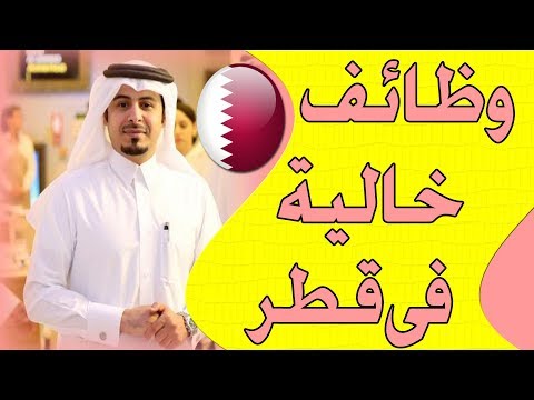 العمل في قطر , الوظائف التي تستطيع ان تعمل بها في قطر