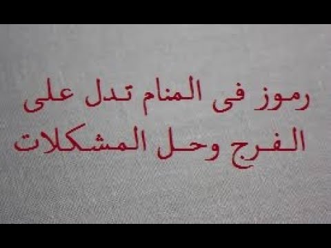 الرموز التي تدل على الفرج في المنام 5078 1