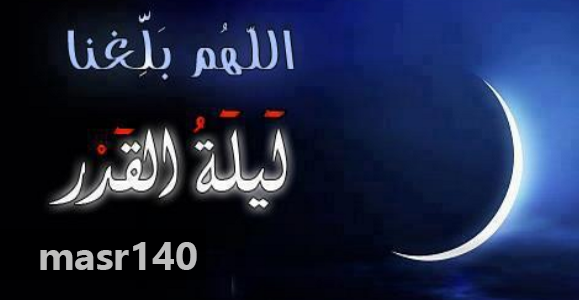 ماهي ليلة القدر - معلومات عن ليله القدر 1346