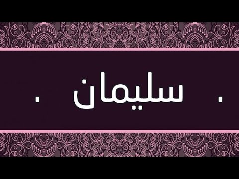 معنى اسم سليمان- بما يدل اسم سليمان 6184