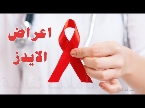 مرض السيدا , اعراض مرض السيدا او الايدز