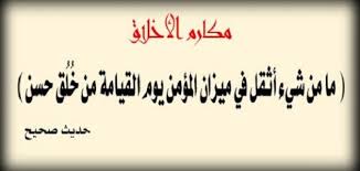 تعبير عن الاخلاق - توضيح عن الاخلاق 1333 11